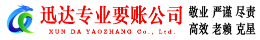巢湖迅达要债公司